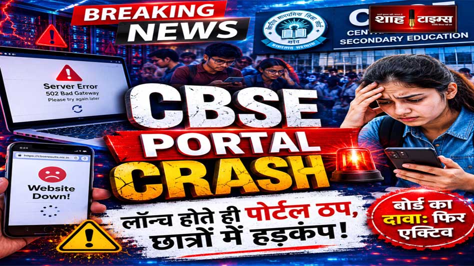 CBSE Re-Evaluation 2026: रिवैल्यूएशन पोर्टल बार-बार ठप, छात्रों की बढ़ीं परेशानियां